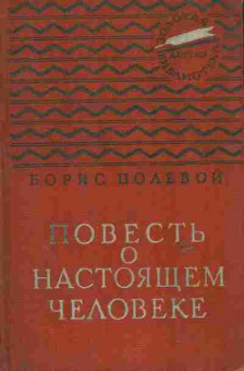 Книга Полевой Б. Повесть о настоящем человеке, 11-6501, Баград.рф